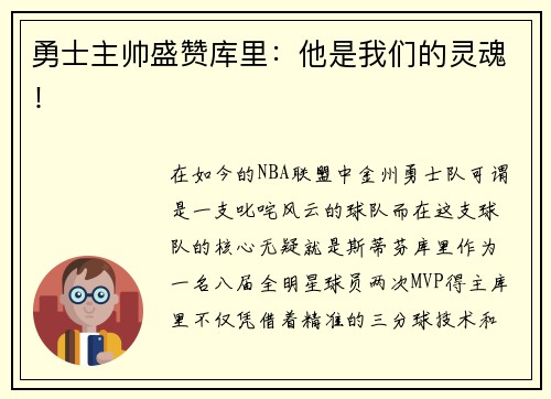 勇士主帅盛赞库里:他是我们的灵魂!