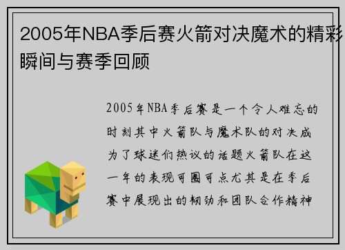 2005年NBA季后赛火箭对决魔术的精彩瞬间与赛季回顾