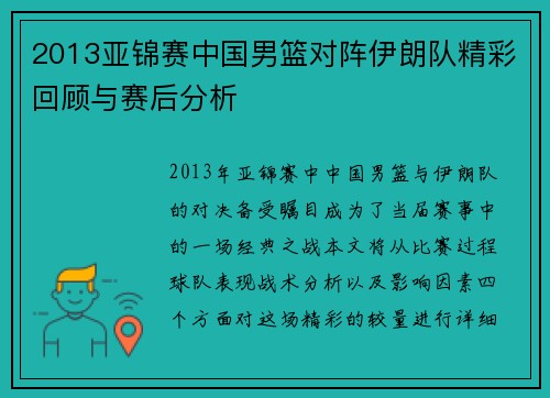 2013亚锦赛中国男篮对阵伊朗队精彩回顾与赛后分析