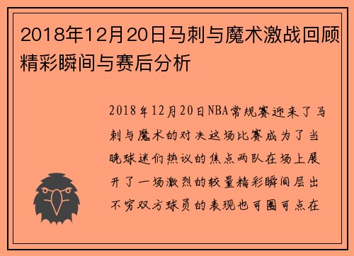 2018年12月20日马刺与魔术激战回顾精彩瞬间与赛后分析