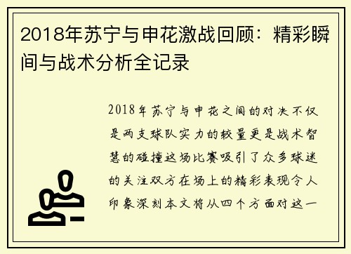 2018年苏宁与申花激战回顾:精彩瞬间与战术分析全记录
