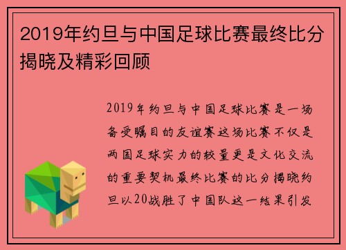 2019年约旦与中国足球比赛最终比分揭晓及精彩回顾