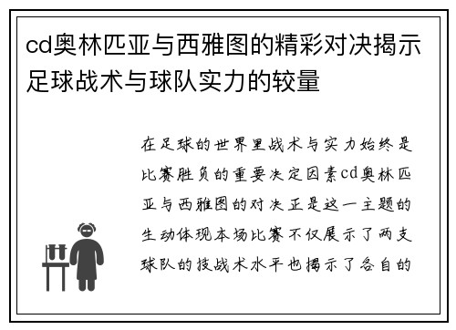 cd奥林匹亚与西雅图的精彩对决揭示足球战术与球队实力的较量
