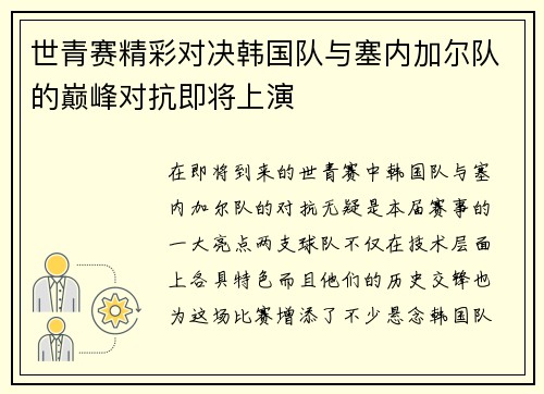 世青赛精彩对决韩国队与塞内加尔队的巅峰对抗即将上演