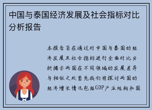 中国与泰国经济发展及社会指标对比分析报告
