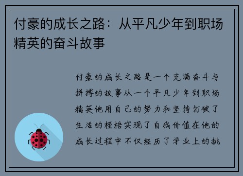 付豪的成长之路:从平凡少年到职场精英的奋斗故事