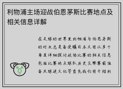 利物浦主场迎战伯恩茅斯比赛地点及相关信息详解