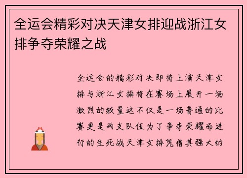 全运会精彩对决天津女排迎战浙江女排争夺荣耀之战