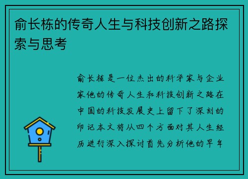 俞长栋的传奇人生与科技创新之路探索与思考