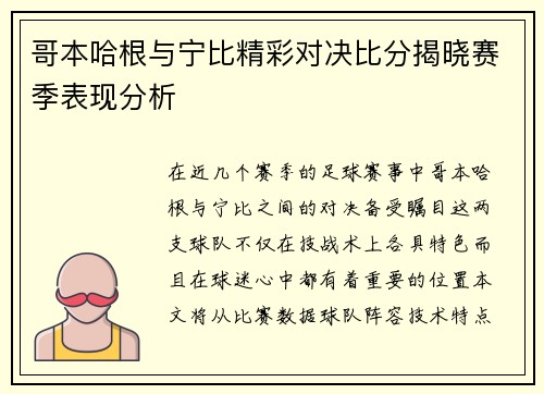 哥本哈根与宁比精彩对决比分揭晓赛季表现分析