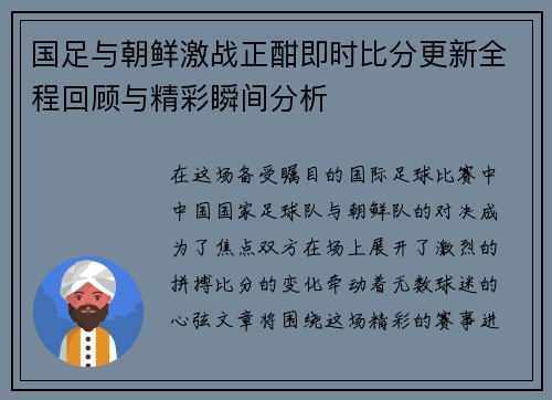 国足与朝鲜激战正酣即时比分更新全程回顾与精彩瞬间分析