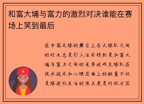 和富大埔与富力的激烈对决谁能在赛场上笑到最后