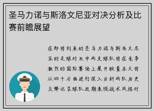 圣马力诺与斯洛文尼亚对决分析及比赛前瞻展望