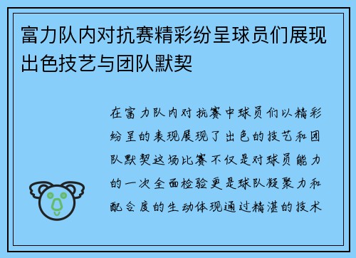 富力队内对抗赛精彩纷呈球员们展现出色技艺与团队默契
