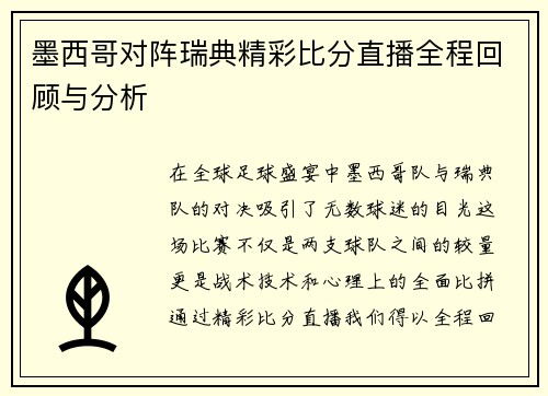 墨西哥对阵瑞典精彩比分直播全程回顾与分析