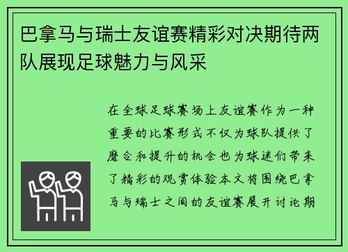 巴拿马与瑞士友谊赛精彩对决期待两队展现足球魅力与风采