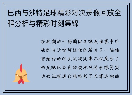 巴西与沙特足球精彩对决录像回放全程分析与精彩时刻集锦
