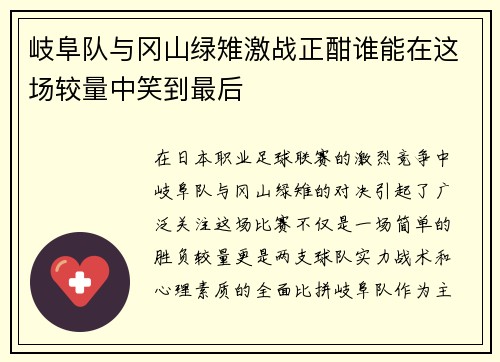 岐阜队与冈山绿雉激战正酣谁能在这场较量中笑到最后