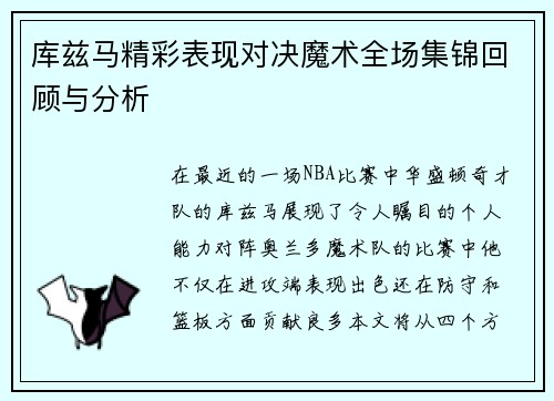 库兹马精彩表现对决魔术全场集锦回顾与分析
