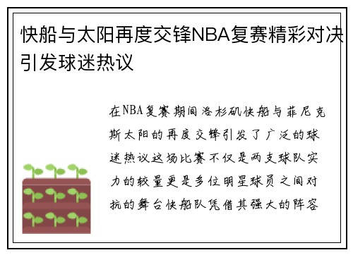 快船与太阳再度交锋NBA复赛精彩对决引发球迷热议