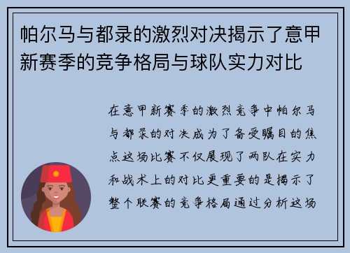 帕尔马与都录的激烈对决揭示了意甲新赛季的竞争格局与球队实力对比