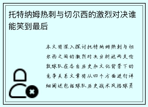 托特纳姆热刺与切尔西的激烈对决谁能笑到最后