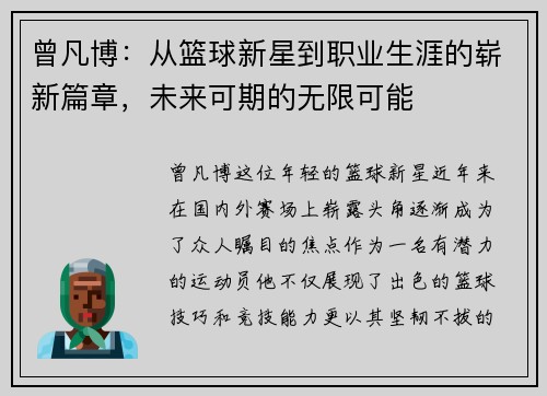 曾凡博:从篮球新星到职业生涯的崭新篇章,未来可期的无限可能