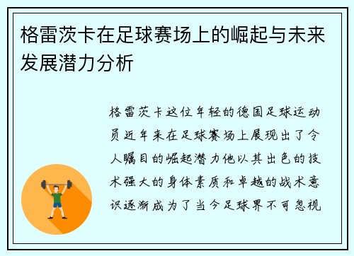 格雷茨卡在足球赛场上的崛起与未来发展潜力分析
