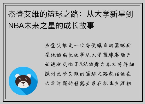 杰登艾维的篮球之路:从大学新星到NBA未来之星的成长故事