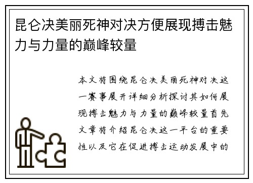 昆仑决美丽死神对决方便展现搏击魅力与力量的巅峰较量