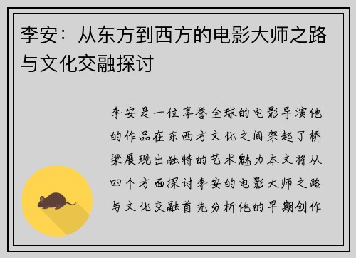 李安:从东方到西方的电影大师之路与文化交融探讨