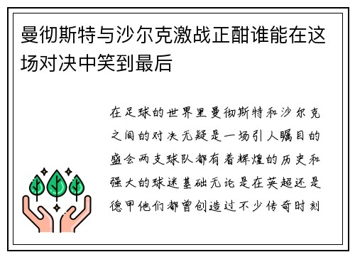曼彻斯特与沙尔克激战正酣谁能在这场对决中笑到最后