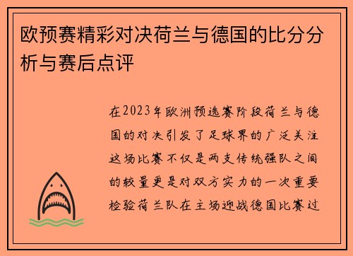 欧预赛精彩对决荷兰与德国的比分分析与赛后点评