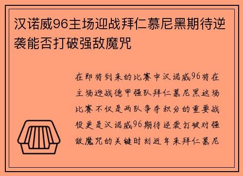 汉诺威96主场迎战拜仁慕尼黑期待逆袭能否打破强敌魔咒