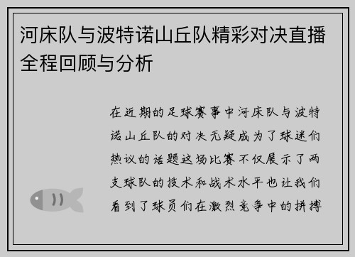 河床队与波特诺山丘队精彩对决直播全程回顾与分析
