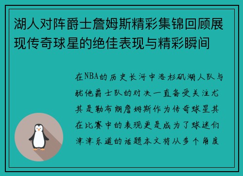 湖人对阵爵士詹姆斯精彩集锦回顾展现传奇球星的绝佳表现与精彩瞬间
