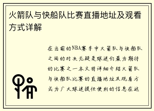 火箭队与快船队比赛直播地址及观看方式详解