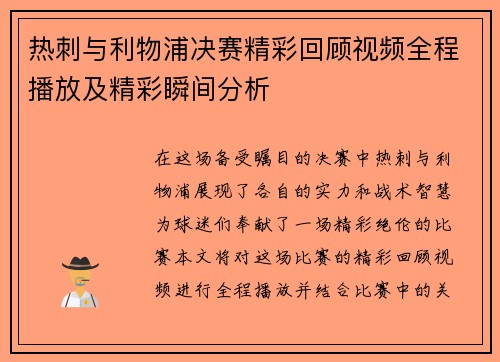 热刺与利物浦决赛精彩回顾视频全程播放及精彩瞬间分析