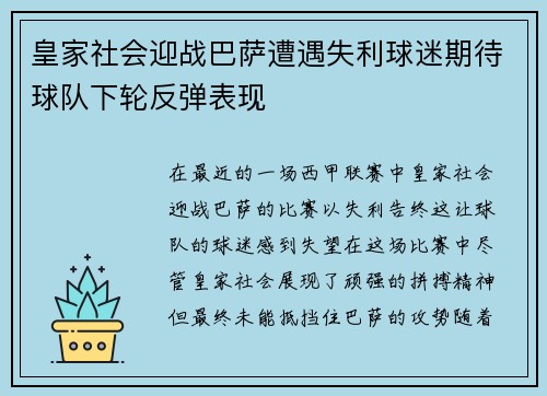 皇家社会迎战巴萨遭遇失利球迷期待球队下轮反弹表现
