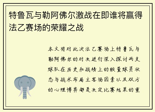 特鲁瓦与勒阿佛尔激战在即谁将赢得法乙赛场的荣耀之战