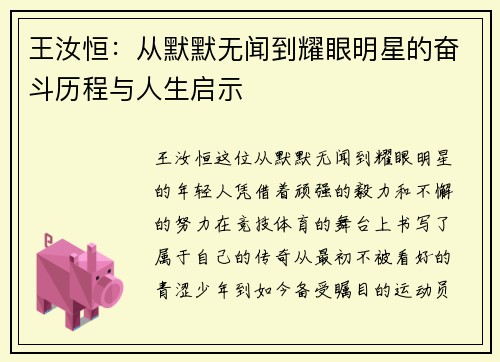 王汝恒:从默默无闻到耀眼明星的奋斗历程与人生启示