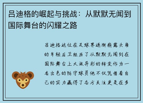 吕迪格的崛起与挑战：从默默无闻到国际舞台的闪耀之路