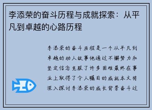 李添荣的奋斗历程与成就探索：从平凡到卓越的心路历程