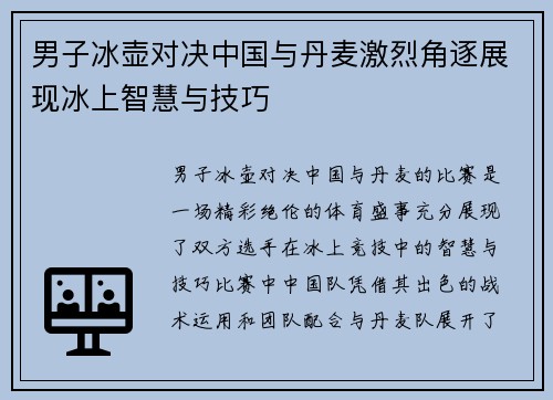 男子冰壶对决中国与丹麦激烈角逐展现冰上智慧与技巧