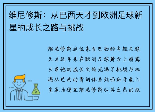 维尼修斯：从巴西天才到欧洲足球新星的成长之路与挑战