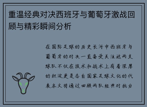 重温经典对决西班牙与葡萄牙激战回顾与精彩瞬间分析