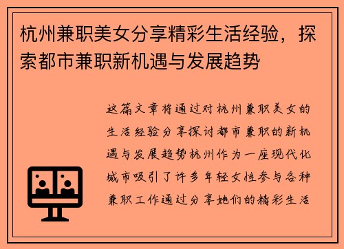 杭州兼职美女分享精彩生活经验，探索都市兼职新机遇与发展趋势