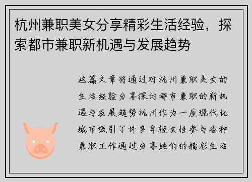 杭州兼职美女分享精彩生活经验，探索都市兼职新机遇与发展趋势