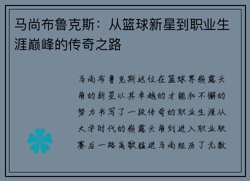 马尚布鲁克斯：从篮球新星到职业生涯巅峰的传奇之路