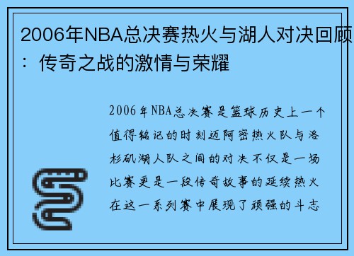 2006年NBA总决赛热火与湖人对决回顾：传奇之战的激情与荣耀